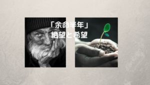 53：「余命半年」