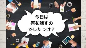 59：「事例（２）一生懸命だが効果が出ない会議」