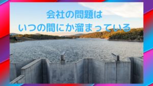 65：「景気が悪くなったときに会社の抱える問題が表面化する」