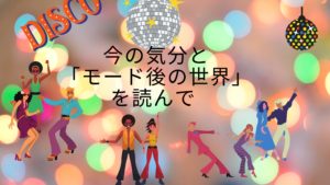 66:「今の気分と『モード後の世界』を読んで」